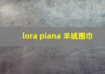 lora piana 羊绒围巾